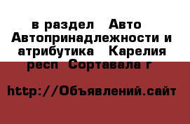  в раздел : Авто » Автопринадлежности и атрибутика . Карелия респ.,Сортавала г.